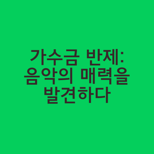 가수금 반제: 음악의 매력을 발견하다