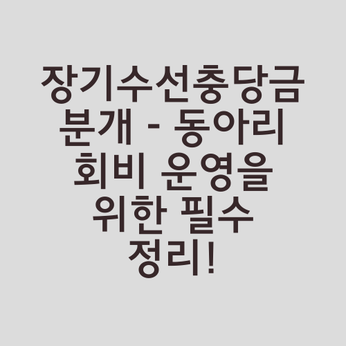 장기수선충당금 분개 – 동아리 회비 운영을 위한 필수 정리!