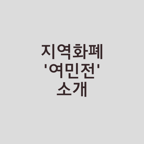 지역화폐 ‘여민전’ 소개