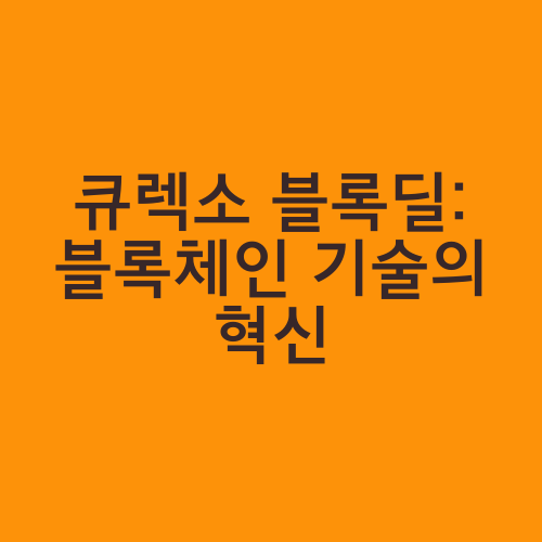 큐렉소 블록딜: 블록체인 기술의 혁신